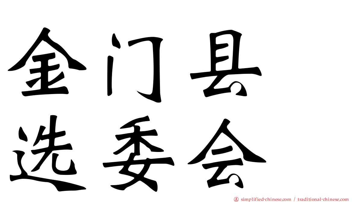金门县　选委会